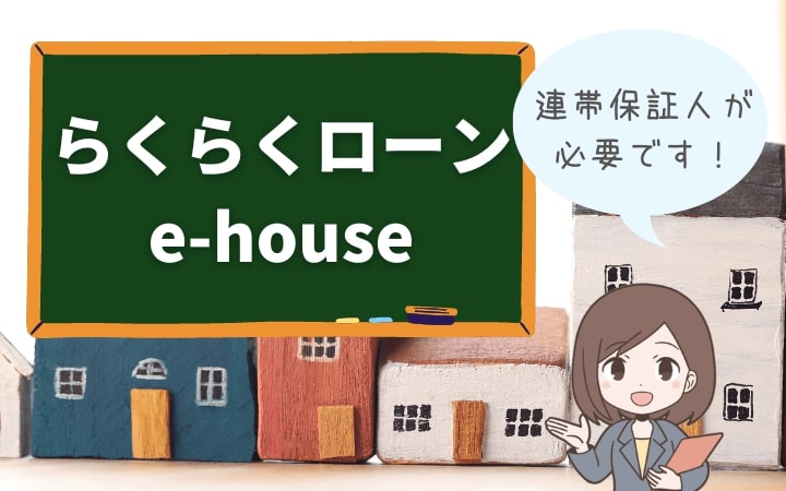 らくらくローンe-house【特別金利実施中】