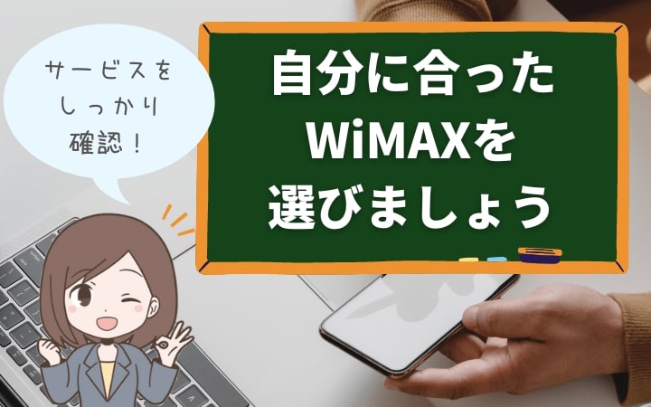 自分に合ったWiMAXを選択して快適にインターネットを楽しもう